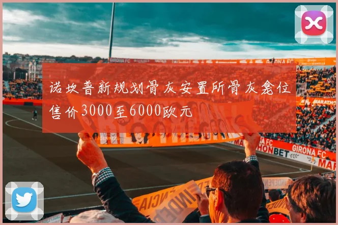 诺坎普新规划骨灰安置所骨灰龛位售价3000至6000欧元