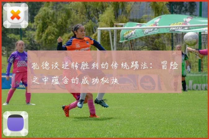 孔德谈逆转胜利的传统踢法：冒险之中蕴含的成功秘诀