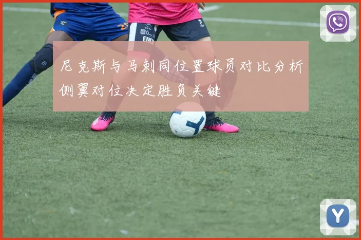 尼克斯与马刺同位置球员对比分析侧翼对位决定胜负关键