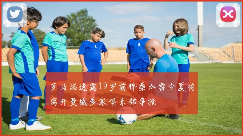 罗马诺透露19岁前锋桑加雷今夏将离开曼城多家俱乐部争抢